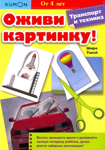 Широ Такей - Kumon. Оживи картинку! Транспорт и техника обложка книги