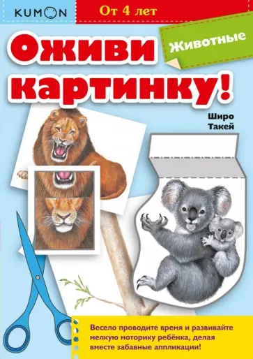 Широ Такей - Kumon. Оживи картинку! Животные обложка книги
