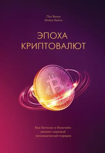 Винья, Кейси - Эпоха криптовалют. Как биткойн и блокчейн меняют мировой экономический порядок обложка книги