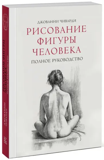 Джованни Чиварди - Рисование фигуры человека. Полное руководство обложка книги