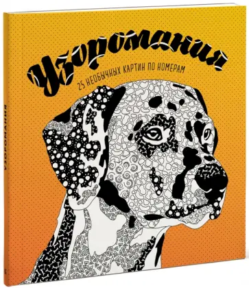 Френч, Фарнсворт - Узоромания. 25 необычных картин по номерам обложка книги