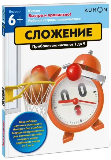 Тору Кумон - Kumon. Быстро и правильно! Сложение. Прибавляем числа от 1 до 9 обложка книги