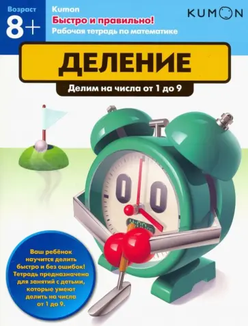 Тору Кумон - Kumon. Быстро и правильно! Деление. Делим числа от 1 до 9 обложка книги