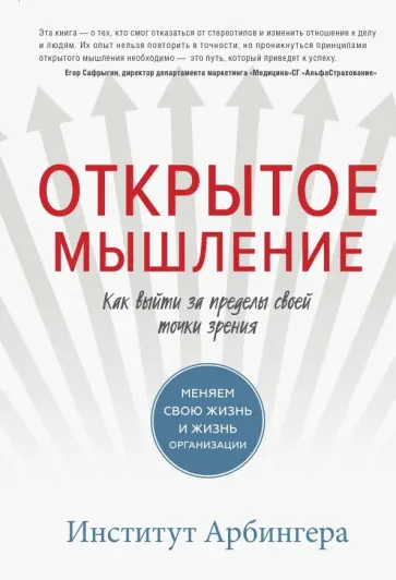 Открытое мышление. Как выйти за пределы своей точки зрения обложка книги