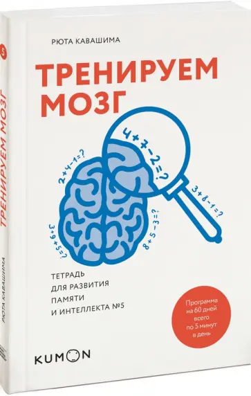 Рюта Кавашима - Тренируем мозг. Тетрадь для развития памяти и интеллекта №5 Рюта Кавашима - Тренируем мозг. Тетрадь для развития памяти и интеллекта №5 обложка книги