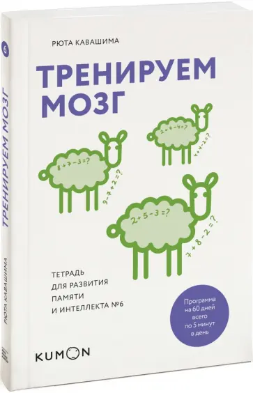 Рюта Кавашима - Тренируем мозг. Тетрадь для развития памяти и интеллекта №6 Рюта Кавашима - Тренируем мозг. Тетрадь для развития памяти и интеллекта №6 обложка книги