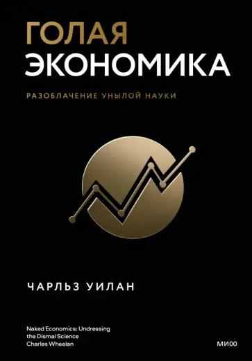 Чарльз Уилан - Голая Экономика. Разоблачение унылой науки обложка книги