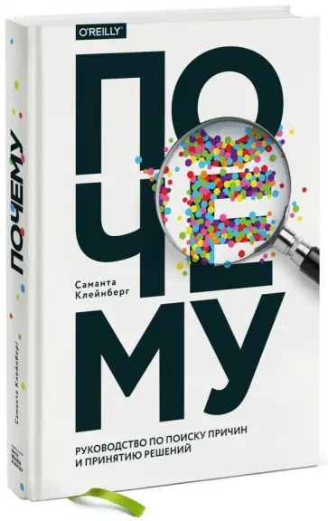 Саманта Клейнберг - Почему. Руководство по поиску причин и принятию решений Саманта Клейнберг - Почему. Руководство по поиску причин и принятию решений обложка книги