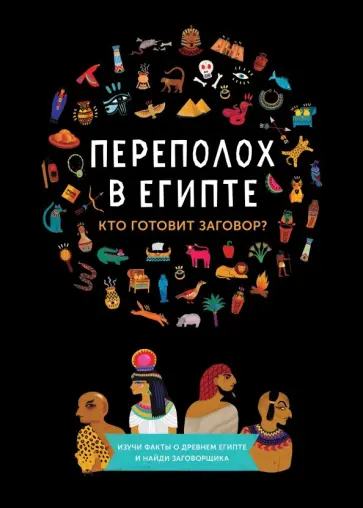 Готье, Верне - Переполох в Египте. Кто готовит заговор? Готье, Верне - Переполох в Египте. Кто готовит заговор? обложка книги