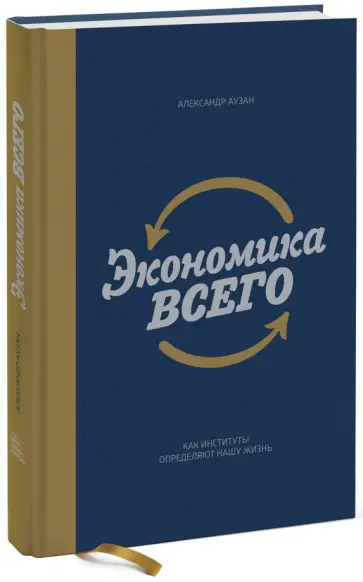 Александр Аузан - Экономика всего. Как институты определяют нашу жизнь обложка книги