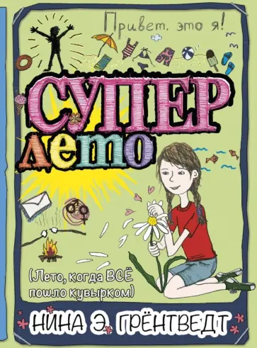 Нина Грёнтведт - Привет, это я! Суперлето Нина Грёнтведт - Привет, это я! Суперлето обложка книги