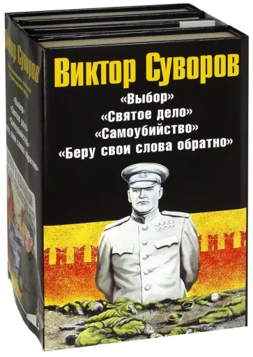 Виктор Суворов - Виктор Суворов. Комплект из 4-х книг обложка книги
