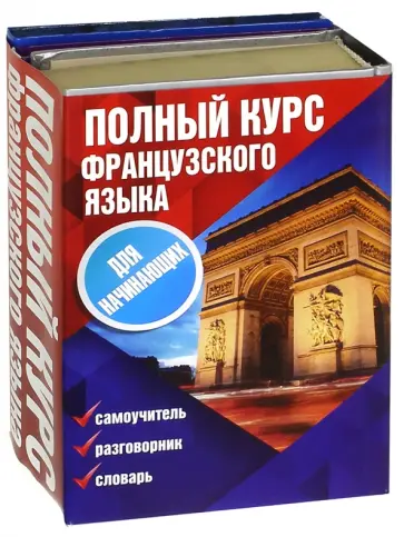 Полный курс французского языка для начинающих. Комплект из 3-х книг Полный курс французского языка для начинающих. Комплект из 3-х книг обложка книги