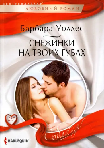 Барбара Уоллес - Снежинка на твоих губах Барбара Уоллес - Снежинка на твоих губах обложка книги