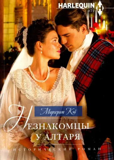 Маргерит Кэй - Незнакомцы у алтаря обложка книги