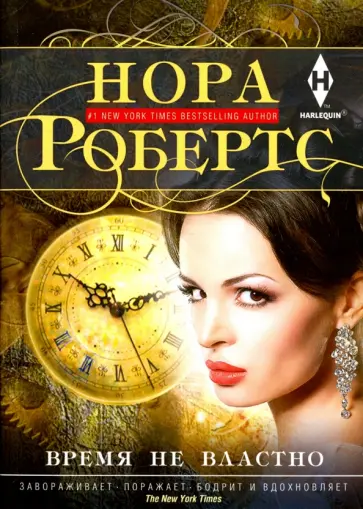 Нора Робертс - Время не властно Нора Робертс - Время не властно обложка книги