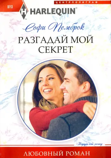 Софи Пемброк - Разгадай мой секрет обложка книги