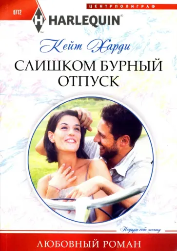 Кейт Харди - Слишком бурный отпуск Кейт Харди - Слишком бурный отпуск обложка книги