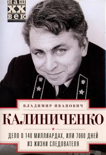 Владимир Калиниченко - Дело о 140 миллиардах, или 7060 дней из жизни следователя обложка книги