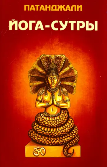 Патанджали - Йога-сутры обложка книги