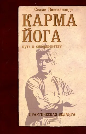 Свами Вивекананда - Карма-йога. Практическая веданта обложка книги