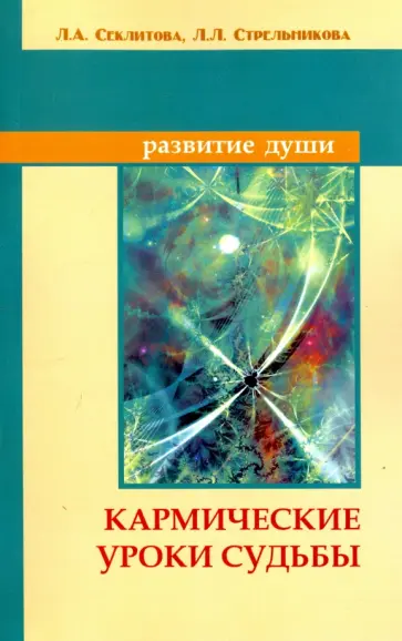 Секлитова, Стрельникова - Кармические уроки судьбы обложка книги
