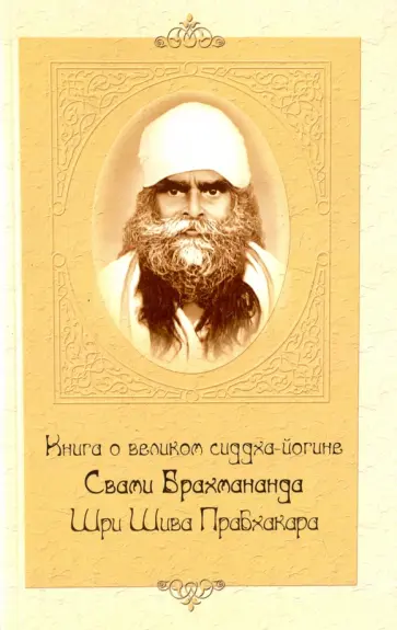 Книга о великом сиддха-йогине Свами Брахмананда Шри Шива Прабхакара обложка книги