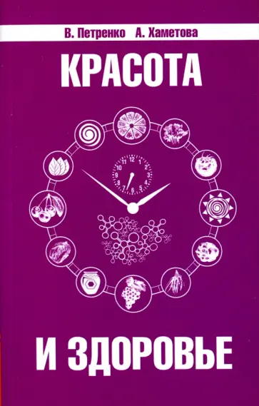 Петренко, Хаметова - Красота и здоровье. Секреты вашей молодости обложка книги