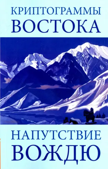 Елена Рерих - Криптограммы Востока. Напутствие вождю обложка книги