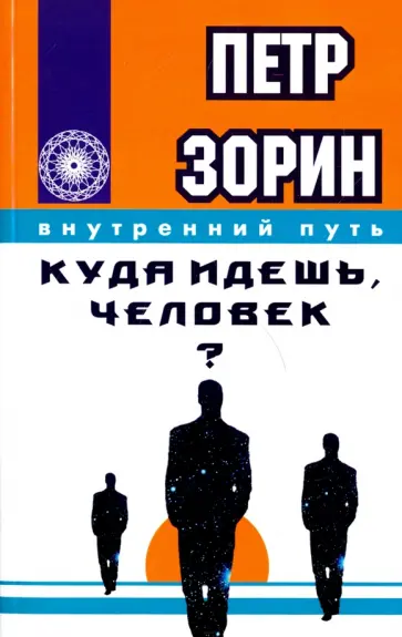 Петр Зорин - Куда идешь, человек? обложка книги