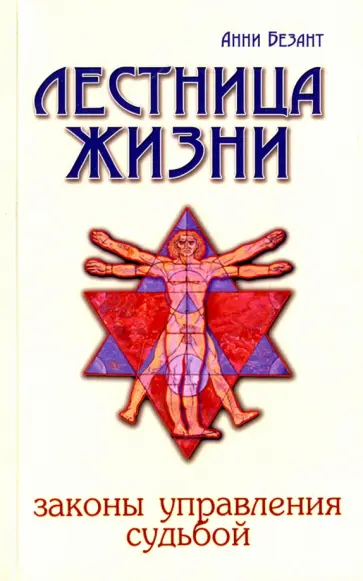 Анни Безант - Лестница жизни. Законы управления судьбой обложка книги