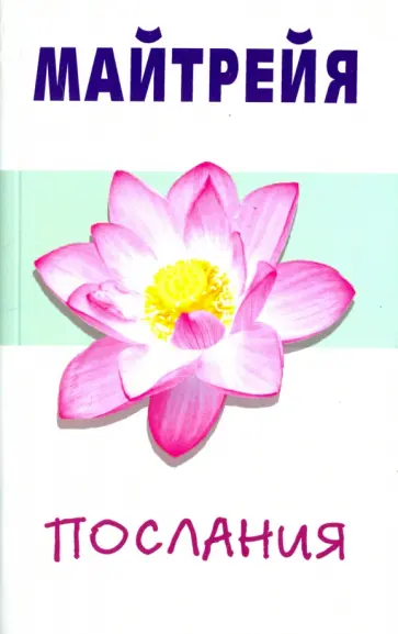 Бенджамин Крем - Майтрейя. Послания обложка книги
