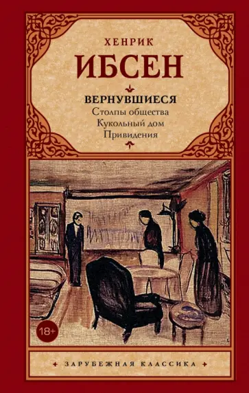 Хенрик Ибсен - Вернувшиеся. Столпы общества. Кукольный дом. Привидения Хенрик Ибсен - Вернувшиеся. Столпы общества. Кукольный дом. Привидения обложка книги