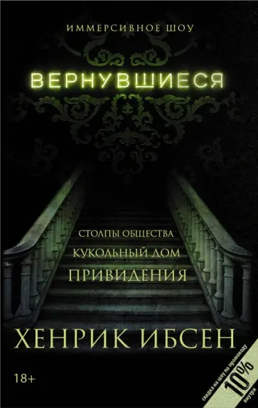 Хенрик Ибсен - Вернувшиеся. Столпы общества. Кукольный дом. Привидения Хенрик Ибсен - Вернувшиеся. Столпы общества. Кукольный дом. Привидения обложка книги