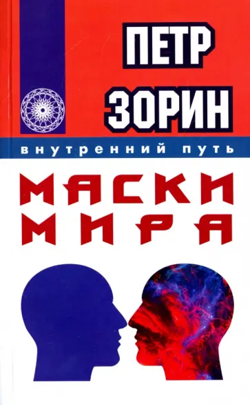 Петр Зорин - Маски мира обложка книги