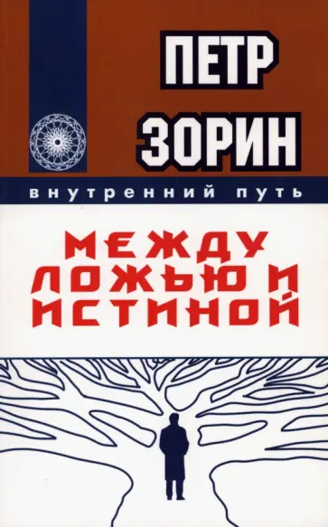 Петр Зорин - Между ложью и истиной обложка книги