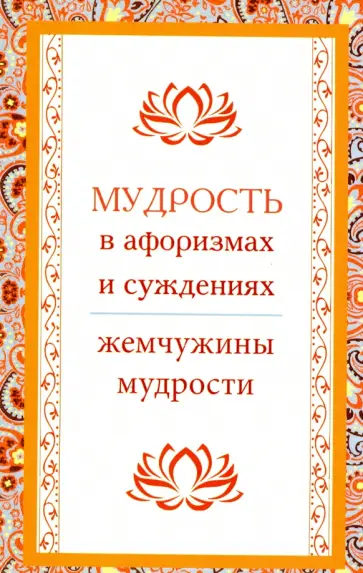 Мудрость в афоризмах и суждениях обложка книги