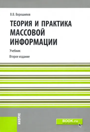 Валентин Ворошилов - Теория и практика массовой информации (для бакалавров) обложка книги