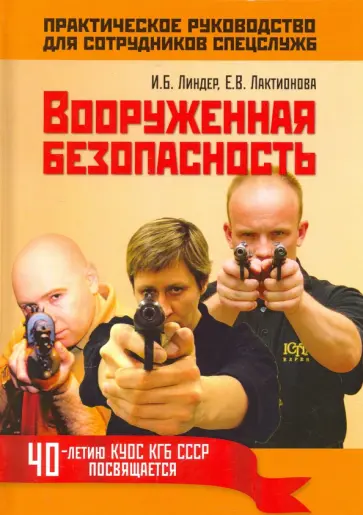 Линдер, Лактионова - Вооруженная безопасность. Практическое руководство для сотрудников спецслужб Линдер, Лактионова - Вооруженная безопасность. Практическое руководство для сотрудников спецслужб обложка книги