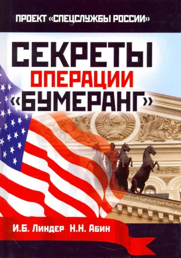 Линдер, Абин - Секреты операции "Бумеранг" Линдер, Абин - Секреты операции "Бумеранг" обложка книги
