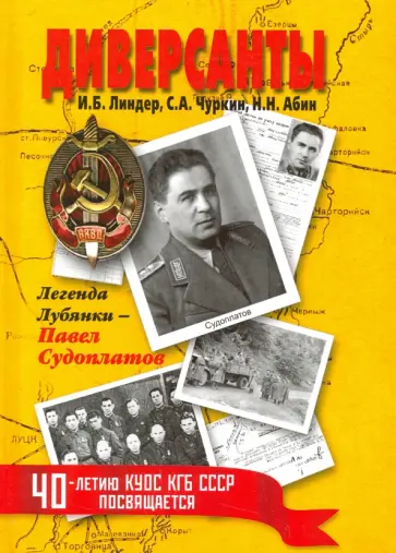 Линдер, Абин - Диверсанты. Легенда Лубянки - Павел Судоплатов Линдер, Абин - Диверсанты. Легенда Лубянки - Павел Судоплатов обложка книги