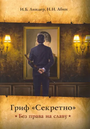 Линдер, Абин - Гриф "Секретно". Без права на славу Линдер, Абин - Гриф "Секретно". Без права на славу обложка книги