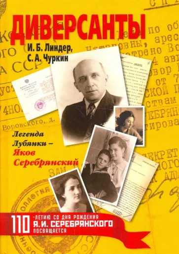 Линдер, Чуркин - Диверсанты. Легенда Лубянки - Яков Серебрянский Линдер, Чуркин - Диверсанты. Легенда Лубянки - Яков Серебрянский обложка книги