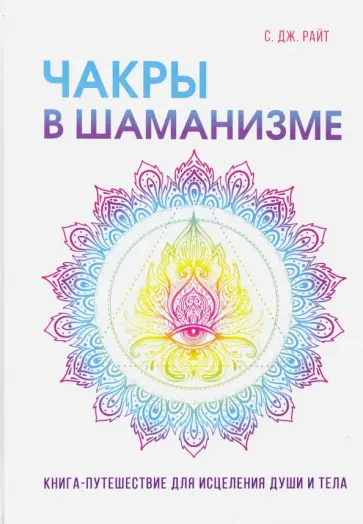 Сьюзан Райт - Чакры в шаманизме обложка книги
