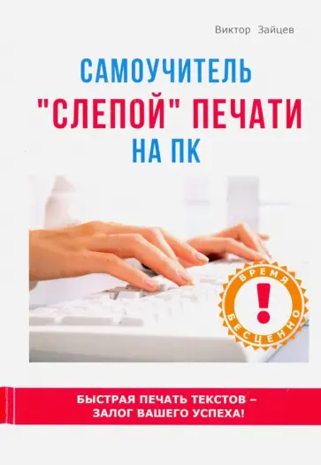 Виктор Зайцев - Самоучитель "слепой" печати на ПК Виктор Зайцев - Самоучитель "слепой" печати на ПК обложка книги