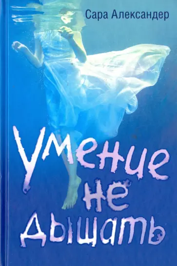 Сара Александер - Умение не дышать обложка книги