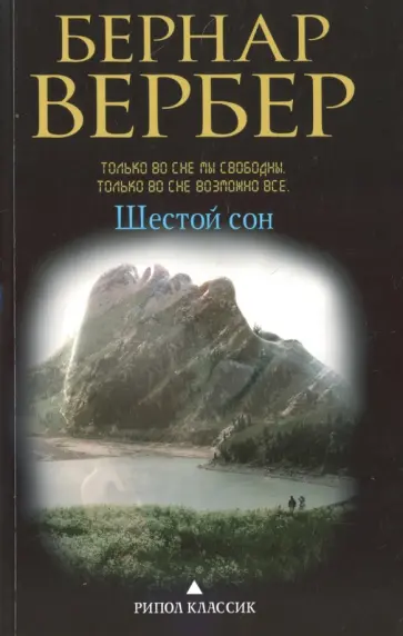 Бернар Вербер - Шестой сон обложка книги