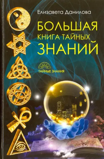 Елизавета Данилова - Большая книга Тайных Знаний обложка книги