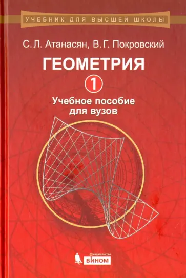 Покровский, Атанасян - Геометрия 1. Учебное пособие для вузов обложка книги