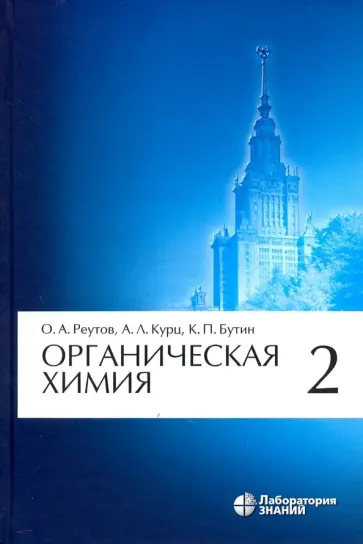 Реутов, Курц - Органическая химия. Том 2 обложка книги